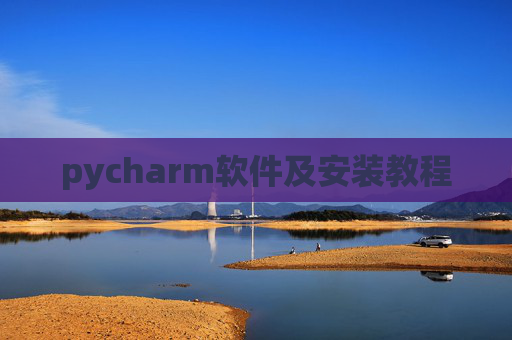 pycharm软件及安装教程